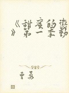 《甜蜜的惩罚2》第一季动漫免费观看封面