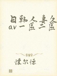 日韩人妻久久久av一区二区