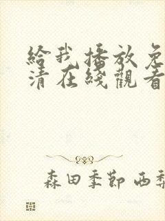 给我播放免费高清在线观看