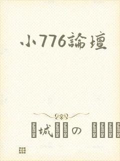 小776论坛