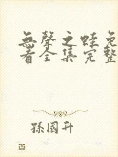 无声之蛙免费观看全集完整版高清