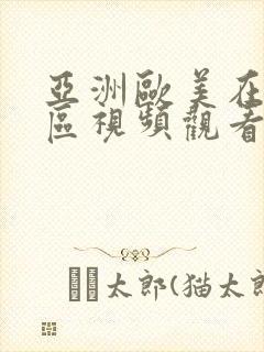 亚洲欧美在线一区视频观看