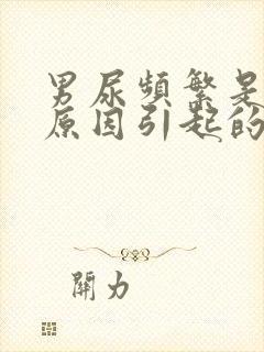 男尿频繁是什么原因引起的