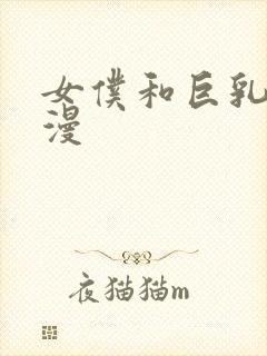 女仆和巨乳魂动漫