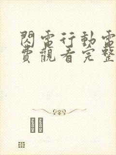 闪电行动电影免费观看完整版高清