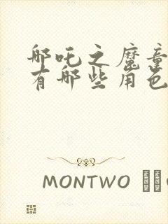 哪吒之魔童降世有哪些角色