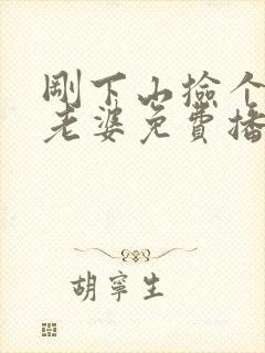 刚下山捡个总裁老婆免费播放