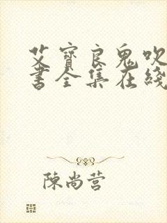 艾宝良鬼吹灯听书全集在线听