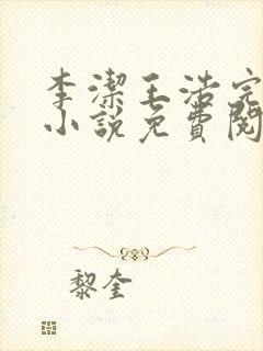 李洁王浩完整版小说免费阅读