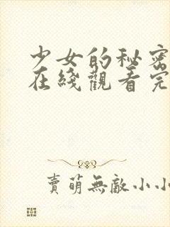 少女的秘密高清在线观看完整版动漫