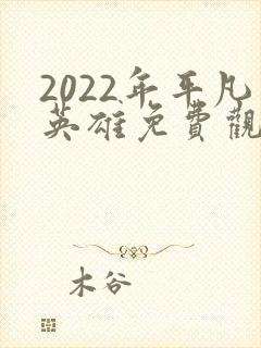 2022年平凡英雄免费观看完整版封面