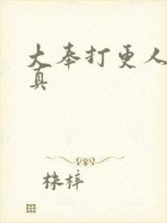 大奉打更人李妙真封面
