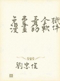 免费看全职法师漫画的软件