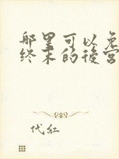 哪里可以免费看终末的后宫动漫