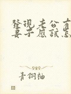 发现老公有外遇妻子应该怎么做