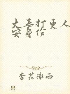 大奉打更人许七安身份封面