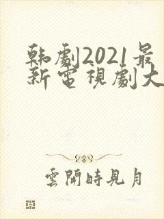 韩剧2021最新电视剧大全