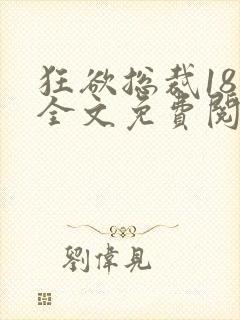狂欲总裁18章全文免费阅读笔趣阁最新