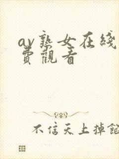 av熟女在线免费观看