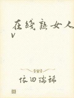 在线熟女人妻av封面