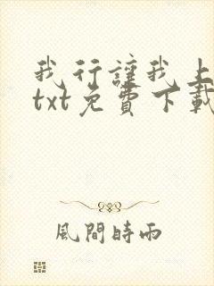 我行让我上电竞txt免费下载