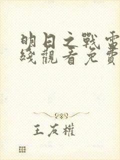 明日之战电影在线观看免费完整版封面