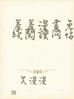 羞羞漫画免费在线阅读网站