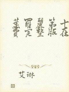 叶罗丽第十季免费完整版在线观看