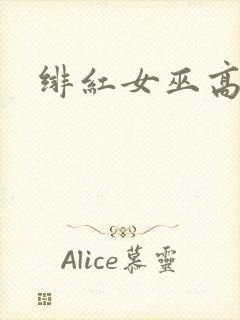绯红女巫高清