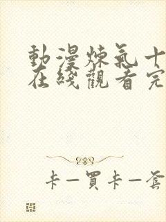 动漫炼气十万年在线观看完整版免费