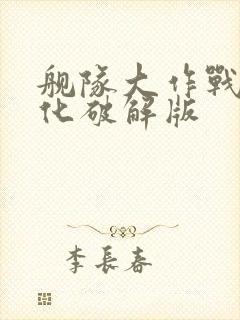 舰队大作战1汉化破解版封面