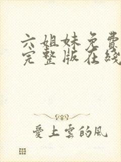 六姐妹免费全集完整版在线观看高清封面