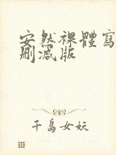 安然裸体写真无删减版封面