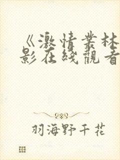 《激情丛林》电影在线观看