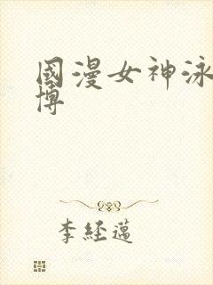 国漫女神泳装微博