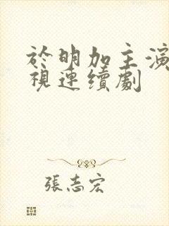 于明加主演的电视连续剧