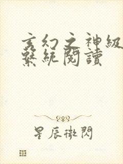 玄幻之神级帝皇系统阅读