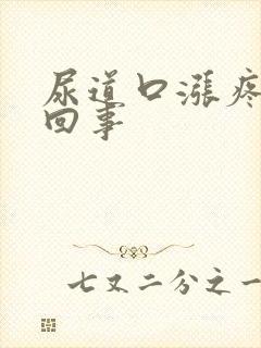 尿道口涨疼怎么回事