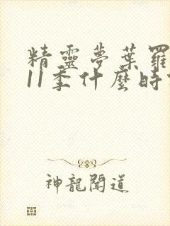 精灵梦叶罗丽第11季什么时候播出