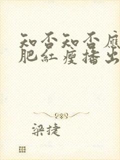 知否知否应是绿肥红瘦播出时间封面