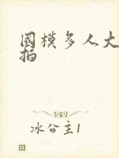 国模多人大胆棚拍