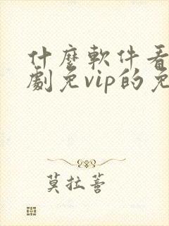 什么软件看电视剧免vip的免费封面