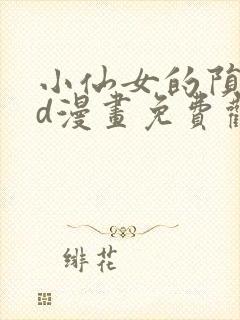 小仙女的陨落3d漫画免费观看