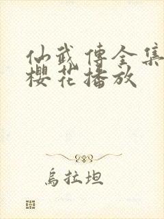 仙武传全集免费樱花播放