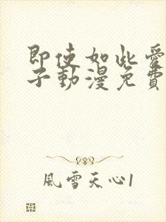 即使如此爱着妻子动漫免费观看全集