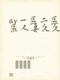 av一区二区三区人妻久久
