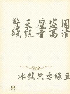 惊天魔盗团2在线观看高清