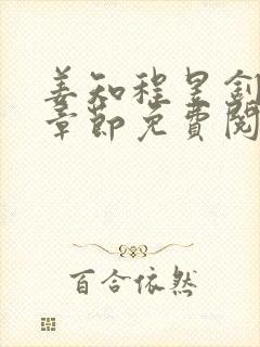 姜知程昱钊最新章节免费阅读全文下封面