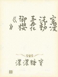 《御手洗家的事》樱花动漫全集