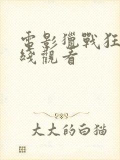 电影猎战狂徒在线观看封面